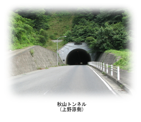 秋山地区　秋山トンネル