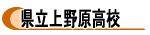 山梨県立上野原高等学校