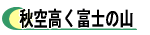 秋空高く富士の山