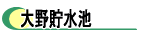大野貯水池