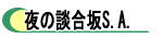 夜の談合坂サービスエリア