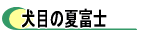 犬目の夏富士