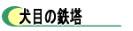 犬目の鉄塔