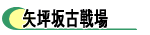 矢坪坂古戦場