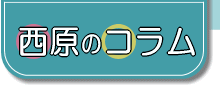 西原のコラム