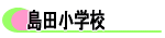 島田小学校