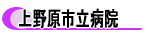 上野原市民病院