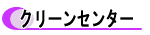 クリーンセンター