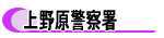 上野原警察署