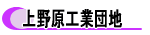 上野原工業団地