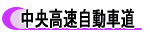 中央高速自動車道