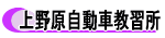 上野原自動車教習所