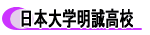 日本大学明誠高等学校