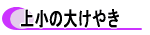 上野原小学校の大けやき