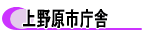 上野原市庁舎