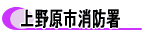 上野原消防署