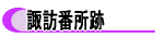 諏訪番所跡
