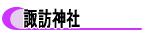 諏訪神社