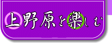 上野原を楽しむ