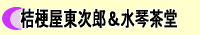 桔梗屋東次郎&水琴茶堂【写真で見る上野原】