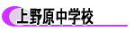 上野原中学校
