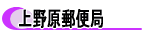 上野原郵便局