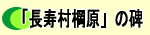 長寿村棡原の碑