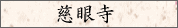 慈眼寺
