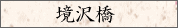 境沢橋