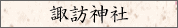 諏訪神社