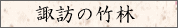 諏訪の竹林