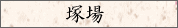 塚場