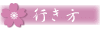 大野貯水池への行き方