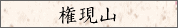 権現山