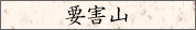 要害山