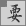 要
